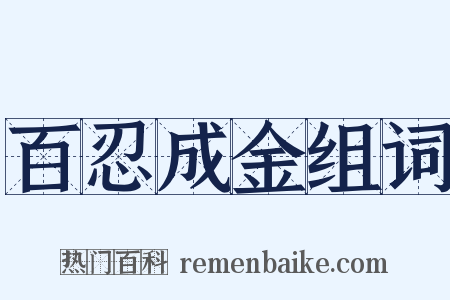 百忍成金组词是什么意思的图片